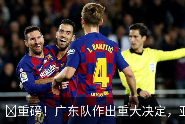 ‍重磅！广东队作出重大决定，亚帅正式放弃徐杰！