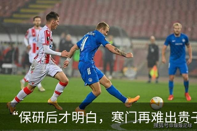 “保研后才明白，寒门再难出贵子”，女孩说实话：卡智力又卡经济