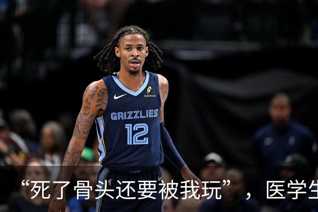 “死了骨头还要被我玩”，医学生被曝在“大体老师”骨骼上写轻浮文字，校方通报：对涉事学生给予校纪处分，取消年度评优评先资格