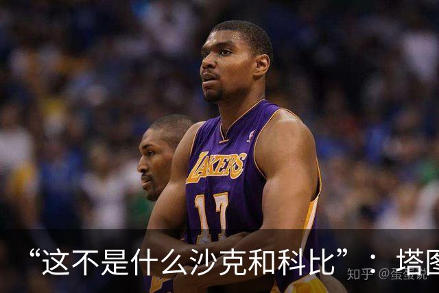 “这不是什么沙克和科比”：塔图姆否认与布朗有矛盾