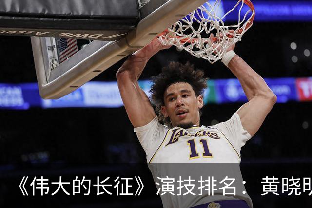 《伟大的长征》演技排名：黄晓明第10，于和伟第4，第1竟然是他！
