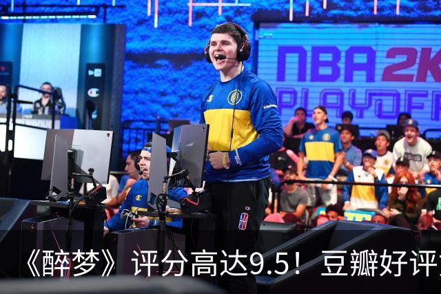 《醉梦》评分高达9.5！豆瓣好评如潮，观众放话：“一集就沦陷”