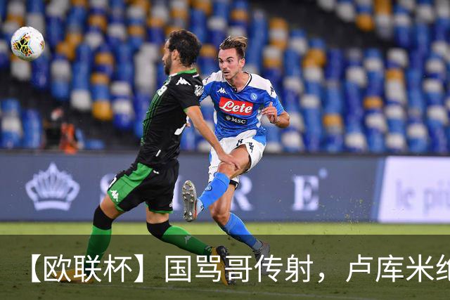 【欧联杯】国骂哥传射，卢库米绝杀被吹！尤文2-2雷恩