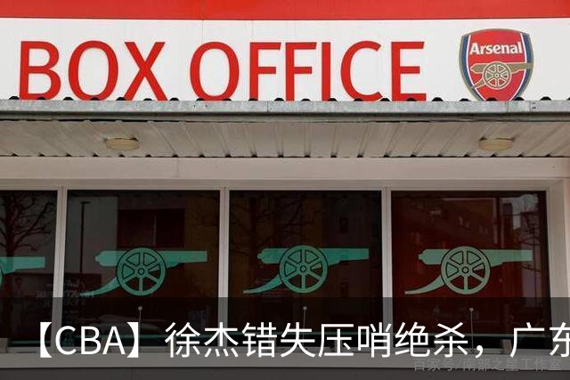 【CBA】徐杰错失压哨绝杀，广东队客场不敌南京同曦无缘开门红