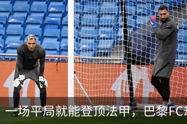 一场平局就能登顶法甲，巴黎FC却要先过朗斯这关