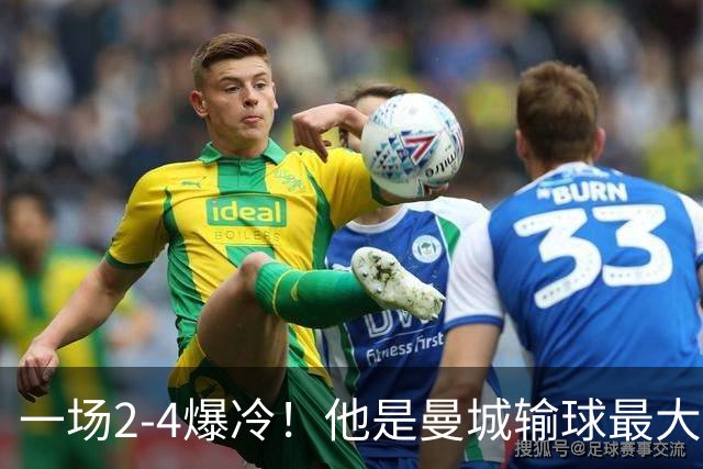 一场2-4爆冷！他是曼城输球最大罪人！或遭马雷斯卡弃用！
