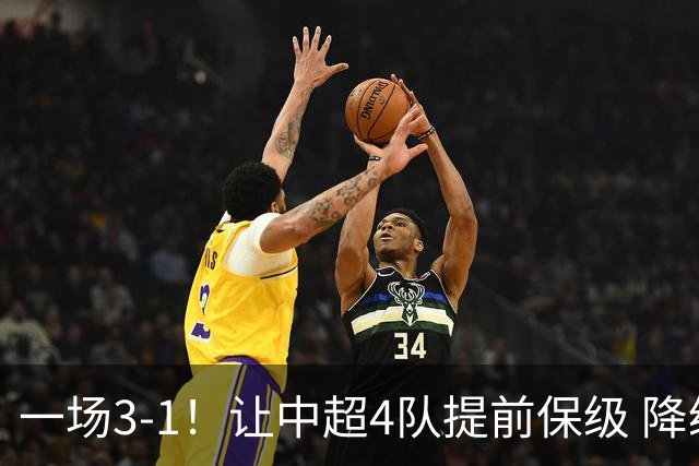 一场3-1！让中超4队提前保级 降级球队2选1 武汉三镇保级条件曝光
