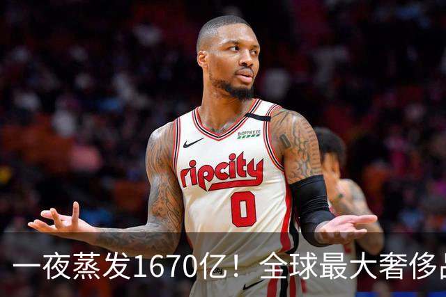 一夜蒸发1670亿！全球最大奢侈品巨头遇冷：被河南小县城击垮了？