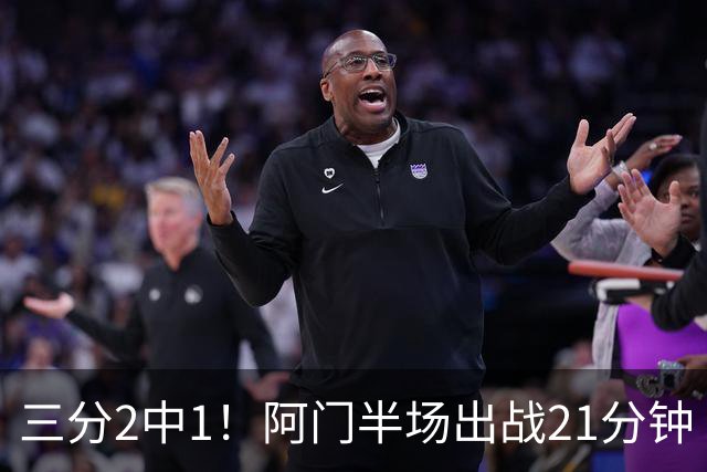 三分2中1！阿门半场出战21分钟 7中5拿到11分4板2助