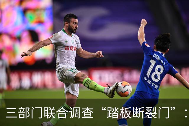 三部门联合调查“踏板断裂门”：查的不只是一辆车