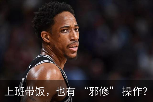 上班带饭，也有 “邪修” 操作？果然，打工人脑子太聪明了