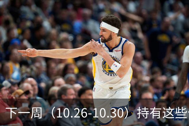 下一周（10.26-10.30）持有这些个股的要小心了！（附个股）
