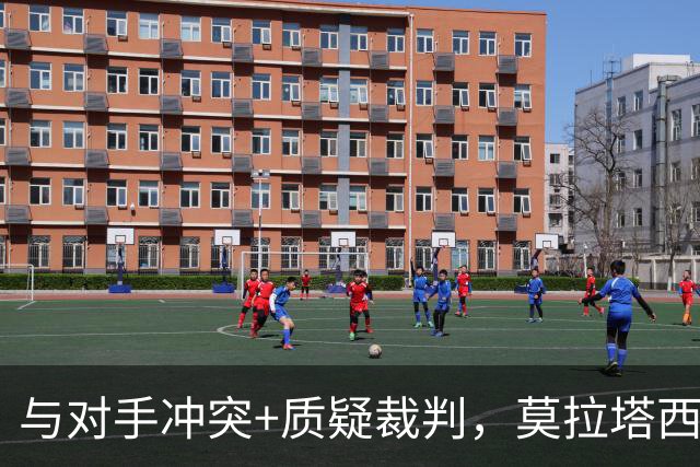 与对手冲突+质疑裁判，莫拉塔西乙染红，加盟后7场0球0助攻