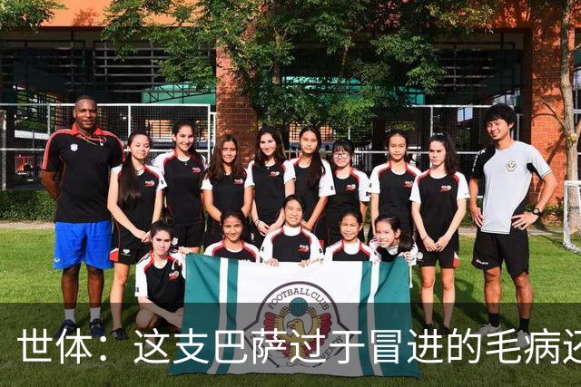 世体：这支巴萨过于冒进的毛病还是没改，他们要学会丑陋地赢球