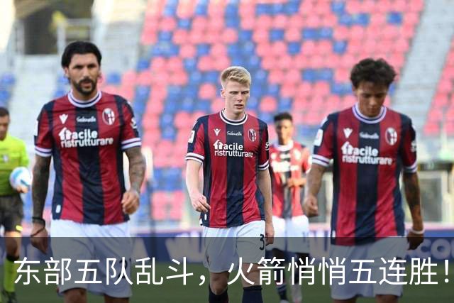 东部五队乱斗，火箭悄悄五连胜！库里爆发哈登破局，老炮宝刀不老