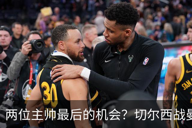 两位主帅最后的机会？切尔西战曼联：阿隆索、卡里克谁输谁走人！