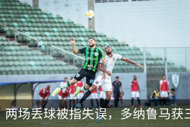 两场丢球被指失误，多纳鲁马获三天假期