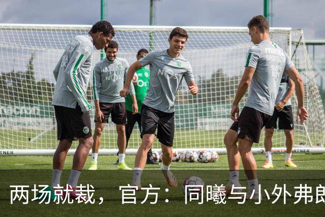 两场就裁，官方：同曦与小外弗朗克斯解约；球员2场一共得4分