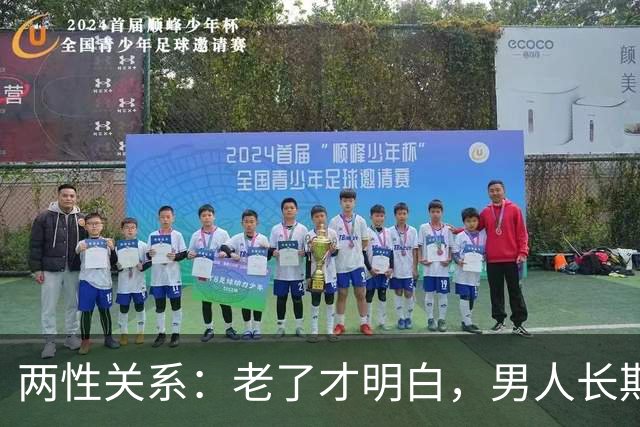 两性关系：老了才明白，男人长期联系一个女人，无非就这3个真相
