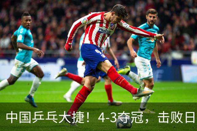 中国乒乓大捷！4-3夺冠，击败日本松岛美空，杜韩静3将勇夺3冠