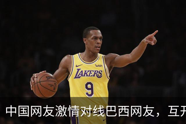 中国网友激情对线巴西网友，互开左籍！