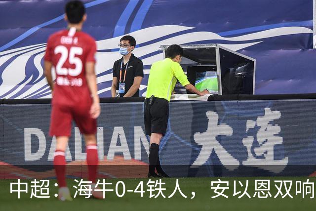 中超：海牛0-4铁人，安以恩双响，姆本扎、热菲尼奥破门