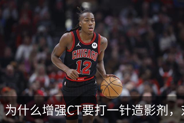 为什么增强CT要打一针造影剂，对身体有何影响？医生告诉你答案