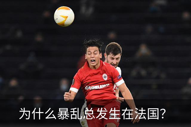 为什么暴乱总发生在法国？