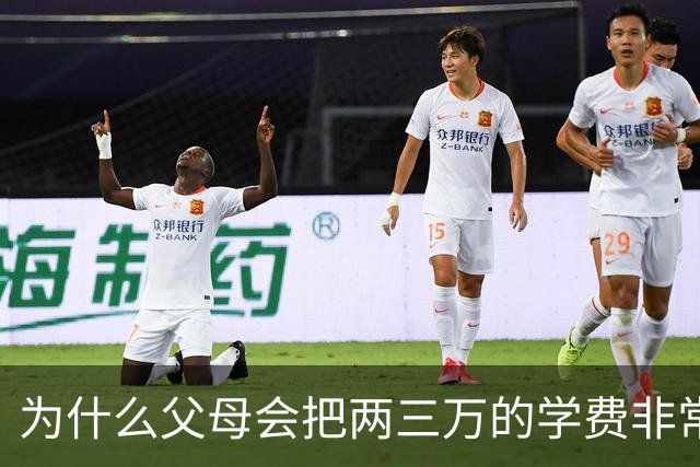 为什么父母会把两三万的学费非常当回事？网友：等一年攒不了两三万的时候就知道了