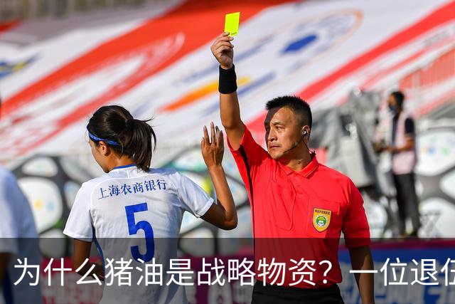 为什么猪油是战略物资？一位退伍老兵曾说过：90%的人不知道，猪油是“战时黄金”，千斤黄金也换不来一斤猪油