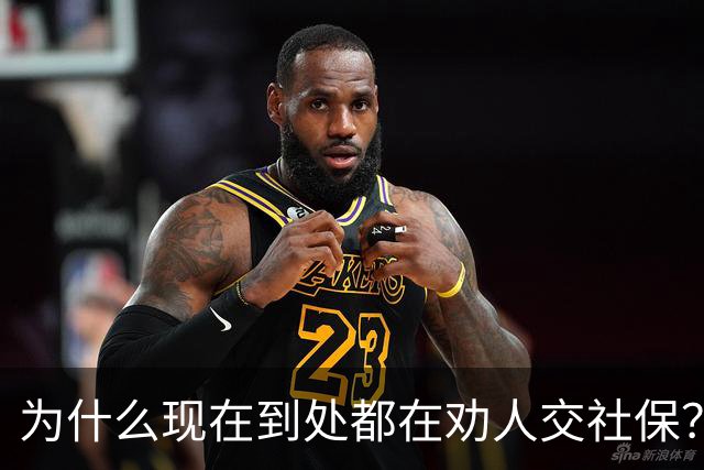为什么现在到处都在劝人交社保？不是套路，背后这几个现实原因
