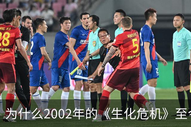 为什么2002年的《生化危机》至今仍是生存恐怖教科书？