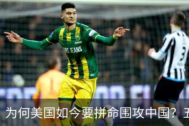 为何美国如今要拼命围攻中国？五年后，中国将不再忌惮任何国家！