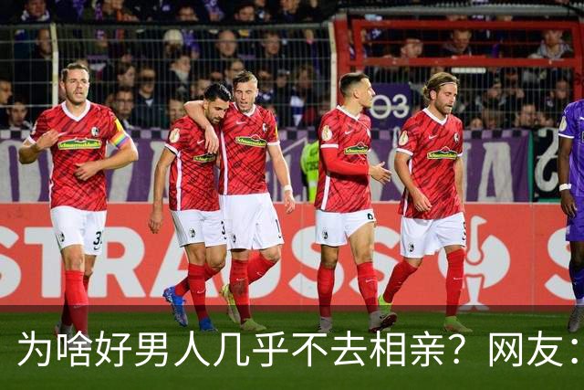 为啥好男人几乎不去相亲？网友：结婚后就流通了