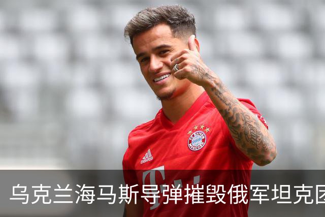 乌克兰海马斯导弹摧毁俄军坦克团指挥所！打击俄永久部署点