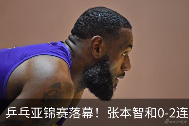 乒乓亚锦赛落幕！张本智和0-2连扳3局，逆转国乒黑马卫冕男单冠军