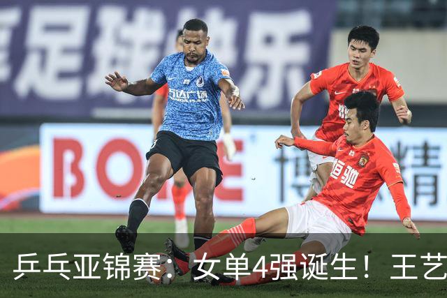 乒乓亚锦赛：女单4强诞生！王艺迪会师陈熠，蒯曼胜桥本约战张本