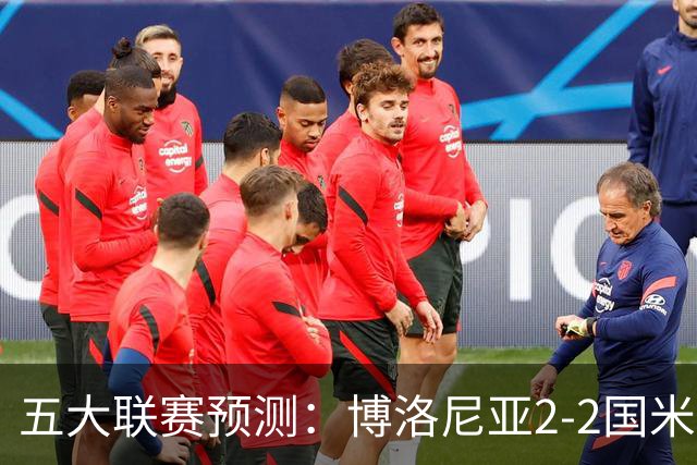 五大联赛预测：博洛尼亚2-2国米，拜仁3-2莱比锡，纽卡2-2维拉