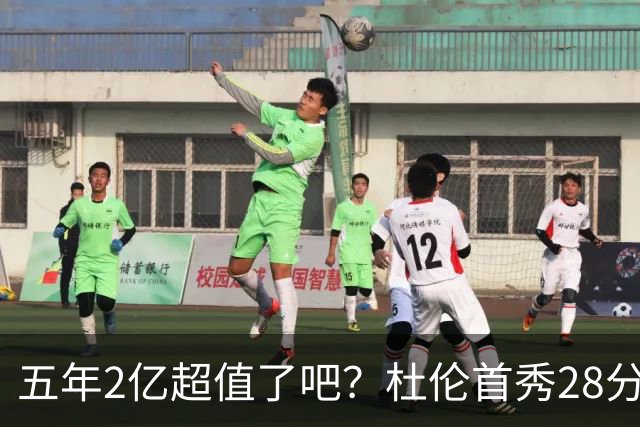 五年2亿超值了吧？杜伦首秀28分钟轰22+9延续高光 逆转22分因坚韧