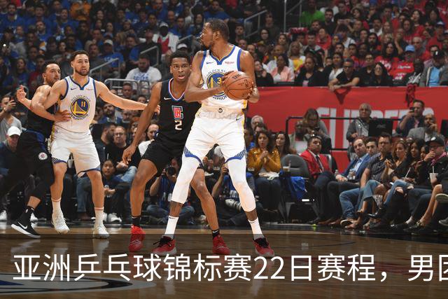亚洲乒乓球锦标赛22日赛程，男团中国对中国台北，女团中国战韩国