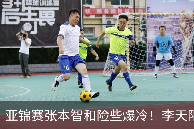 亚锦赛张本智和险些爆冷！李天阳回应3 0向鹏，蒯曼分享胜削球秘诀