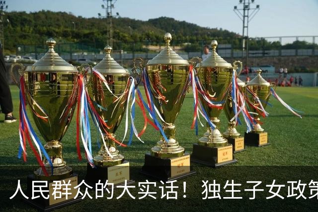 人民群众的大实话！独生子女政策是强制的，国家是不是应该兜底呢