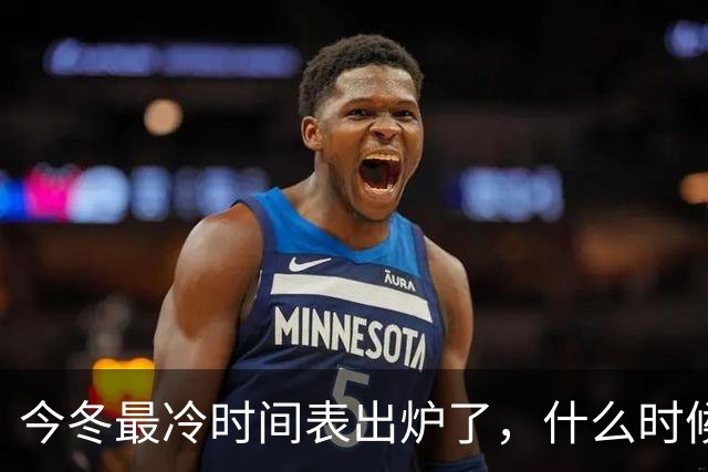 今冬最冷时间表出炉了，什么时候最冷？2027年春节要冷到哭吗？建议了解