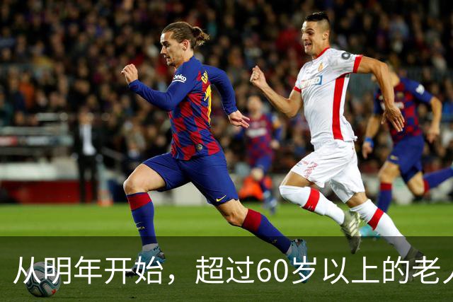 从明年开始，超过60岁以上的老人，一定要做好这5个准备