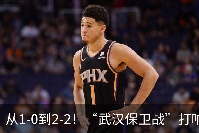 从1-0到2-2！“武汉保卫战”打响，申花送分可能性大，这是传统