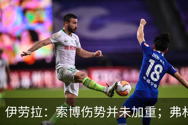 伊劳拉：索博伤势并未加重；弗林蓬国际比赛日之前恐难复出