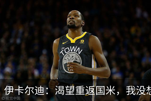 伊卡尔迪：渴望重返国米，我没想到会在这个阶段无球可踢