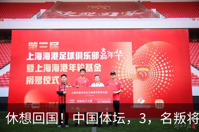休想回国！中国体坛，3，名叛将，夺冠后不承认是国人，结局大快人心