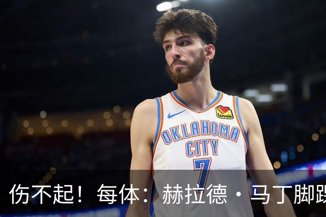 伤不起！每体：赫拉德·马丁脚踝仍有肿胀，出战巴黎存疑