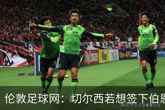 伦敦足球网：切尔西若想签下伯恩茅斯中场斯科特或需要1亿镑